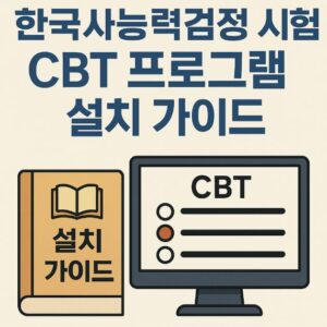 한국사 시험 cbt