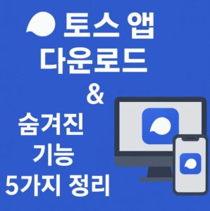 토스 앱 다운