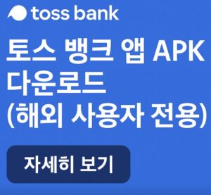 토스 뱅크 APK 파일 다운로드 방법과 설치 및 초기 설정 요령