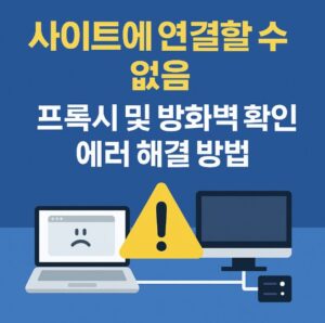 사이트에 연결할 수 없음 해결 방법