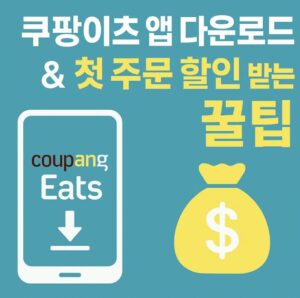 쿠팡이츠 앱 다운로드 방법