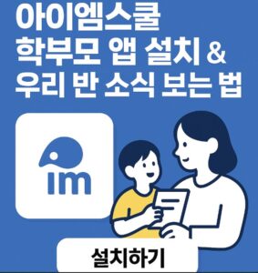 아이엠스쿨 앱 설치