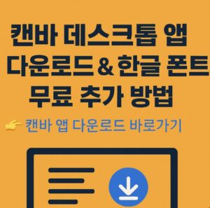 캔바 데스크톱 앱 다운로드