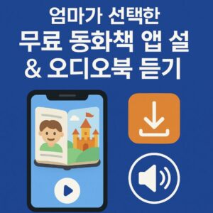 무료 동화책 앱