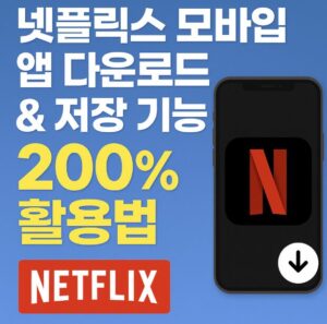 넷플릭스 모바일 앱 다운로드 방법부터 저장 기능을 200% 활용하는 꿀팁