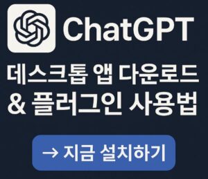 ChatGPT 데스크톱 앱 다운로드