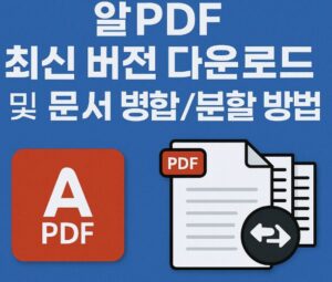 알PDF 최신 버전 다운로드