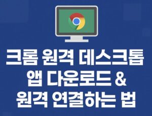 크롬 원격 데스크톱 앱 다운로드