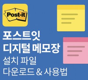 포스트잇 디지털 메모장 설치