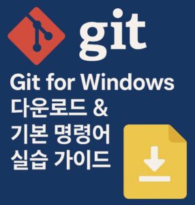 Git for Windows 다운로드