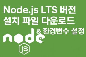 Node.js LTS 버전 설치 파일 다운로드 & 환경변수 설정