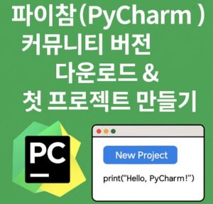 파이참(PyCharm)