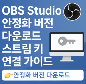 OBS Studio 안정화 버전 다운로드, 스트림 키