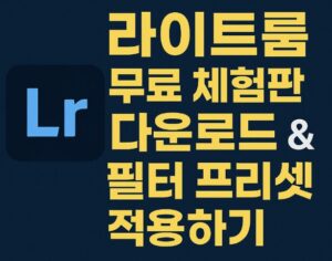 라이트룸 무료 체험판 다운로드