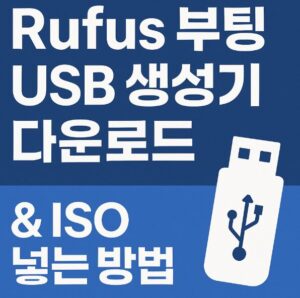 Rufus 부팅 USB 생성기 다운로드