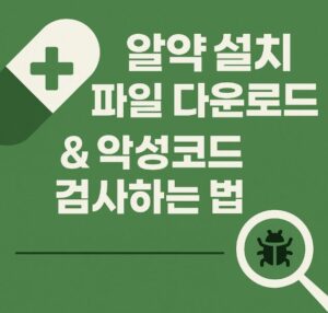 알약 설치 파일 다운로드