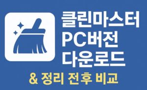 클린마스터 PC버전 다운로드