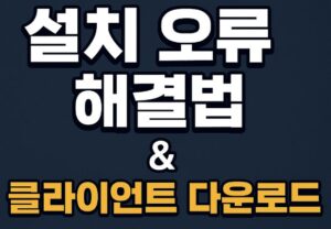 메이플스토리 설치 오류 해결법