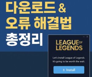 롤(LOL) 설치 파일 다운로드