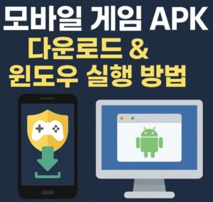 모바일 게임 APK 파일을 안전하게 다운로드