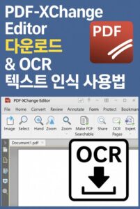 PDF-XChange Editor의 다운로드 방법부터 OCR 기능 사용법
