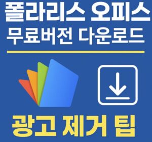 폴라리스 오피스 무료버전 다운로드