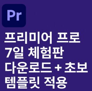 프리미어 프로 체험판