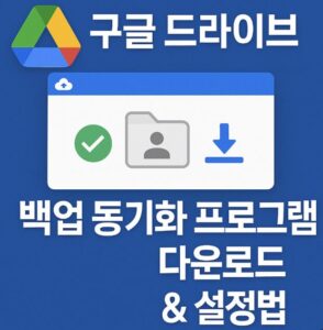 구글 드라이브 백업