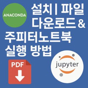 Anaconda 설치 파일을 안전하게 다운로드하는 방법과 주피터노트북 실행법