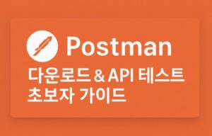Postman 설치 파일 다운로드 방법부터 기본적인 API 테스트까지