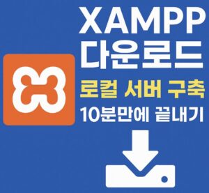 XAMPP 설치 파일 다운로드부터 로컬 서버 세팅, 흔한 오류 해결