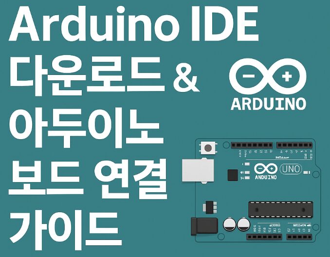 Arduino IDE 다운로드 & 아두이노 보드 연결 가이드
