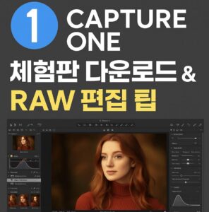 캡쳐 원 체험판을 다운로드하고, 초보자도 따라 할 수 있는 RAW 편집 팁