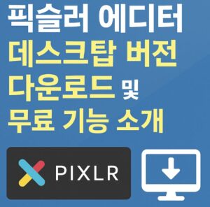 이번 글에서는 픽슬러 데스크탑 버전 다운로드 방법과 함께, 초보자부터 디자이너까지 만족할 만한 무료 기능들을 자세히 소개해드립니다.