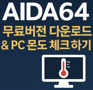 AIDA64 무료 체험판 다운로드, 설치부터 PC 실시간 온도 확인