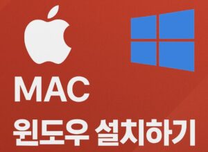 이번 글에서는 Mac에서 Windows를 설치하고, 병행 사용하며 자주 발생하는 오류를 해결하는 방법까지 전부 정리해보겠습니다.