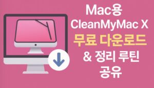 Mac용 CleanMyMac X 무료 다운로드 & 정리 루틴 공유