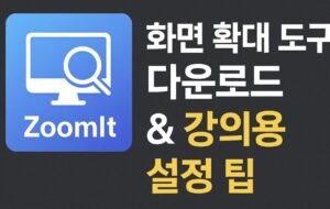 ZoomIt을 다운로드하는 방법과, 실제 강의에 적합하게 설정하는 팁