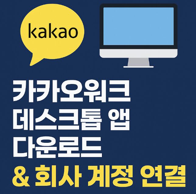 오늘은 카카오워크를 처음 사용하는 분들을 위해 데스크톱 앱 설치부터 회사 계정 연결까지 전 과정을 하나씩 알려드릴게요.