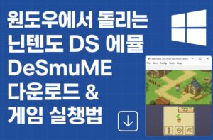 닌텐도 DS 에뮬 DeSmuME 다운로드