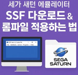 세가 새턴 에뮬레이터 SSF 다운로드 & 롬파일 적용하는 법