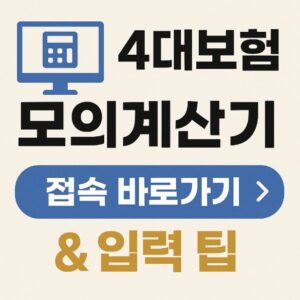 4대보험 모의계산기