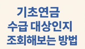 기초연금 수급 대상
