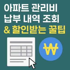 아파트 관리비 납부 내역 조회