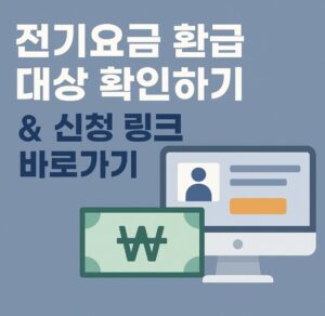 소상공인 전기요금 환급 대상 확인