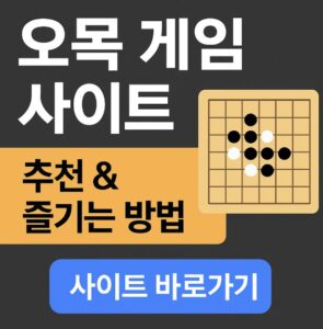 오목 연습 사이트, 컴퓨터 오목, AI 오목 대결