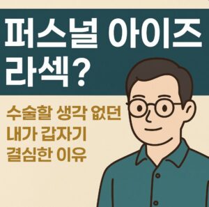 퍼스널 아이즈 라섹 후기