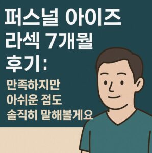 퍼스널 아이즈 라섹 후기, 만족, 아쉬운점