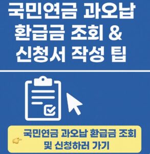 과오납금 조회 방법부터 신청서 작성 요령