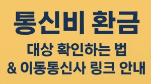 통신비 환급